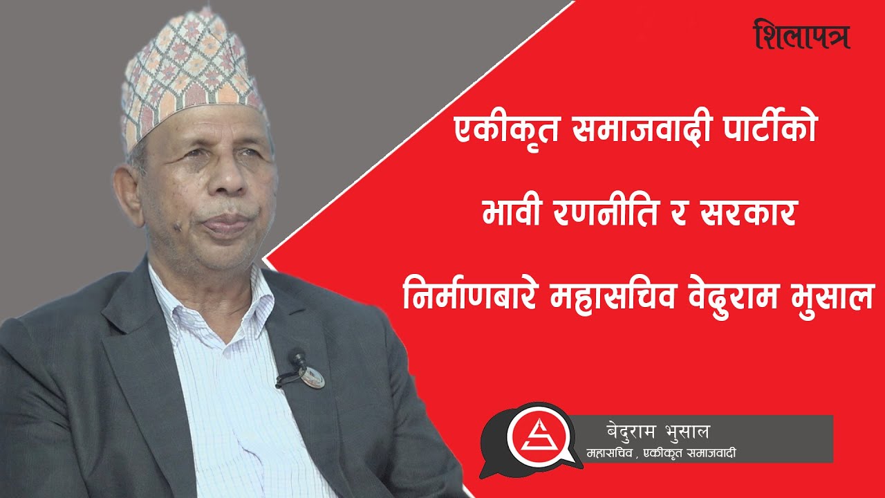 एकीकृत समाजवादीका पार्टीको भावी रणनीति र सरकार निर्माणबारे महासचिव Bhedhuram Bhusal || Shilapatra ||